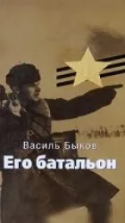 Его батальон онлайн безкоштовно