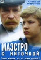 Маестро з ниточкою онлайн безкоштовно