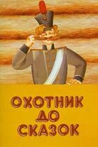 Мисливець до казок онлайн безкоштовно