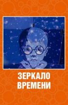 Дзеркало часу онлайн безкоштовно