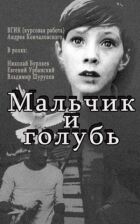 Хлопчик і голуб онлайн безкоштовно