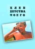Хліб дитинства мого онлайн безкоштовно