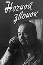 Нічний дзвінок онлайн безкоштовно