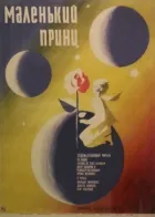 Маленький принц онлайн безкоштовно