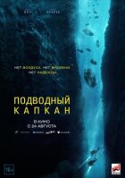 Підводний капкан онлайн безкоштовно