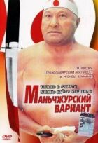 Маньчжурський варіант онлайн безкоштовно