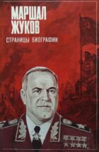 Маршал Жуков. Сторінки біографії онлайн безкоштовно