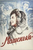 Машенька онлайн безкоштовно