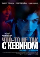 Щось не так із Кевіном онлайн безкоштовно