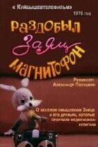 Роздобув заєць магнітофон онлайн безкоштовно