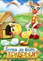 Чи легко бути хоробрим онлайн безкоштовно
