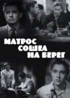Моряк зійшов на берег онлайн безкоштовно