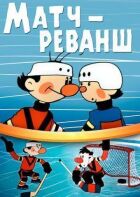Реванш онлайн безкоштовно