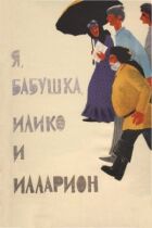 Я, бабуся, Ілько та Ілларіон онлайн безкоштовно