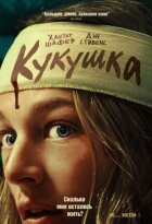 Кукушка онлайн безкоштовно