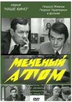 Мічений атом онлайн безкоштовно