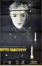 Мрії назустріч онлайн безкоштовно