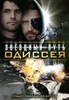 Зоряний шлях: Одіссея онлайн безкоштовно