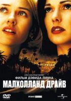 Малхолланд Драйв онлайн безкоштовно