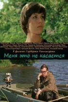 Мене це не стосується онлайн безкоштовно