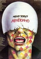 Меня зовут Арлекино онлайн безкоштовно