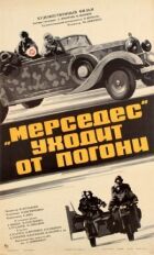 "Мерседес" тікає від погоні онлайн безкоштовно