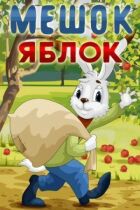Мешок яблок онлайн безкоштовно
