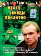 Місце вбивці вакантне... онлайн безкоштовно
