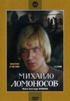 Михайло Ломоносов онлайн безкоштовно