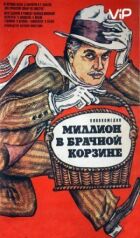 Мільйон у шлюбному кошику онлайн безкоштовно