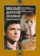 Милий, дорогий, коханий, єдиний... онлайн безкоштовно