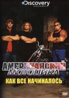 Американський мотоцикл онлайн безкоштовно
