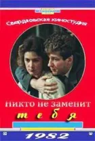 Вас ніхто не замінить онлайн безкоштовно