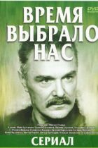 Час обрав нас онлайн безкоштовно