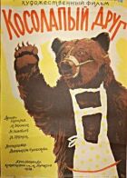 Клишоногий друг онлайн безкоштовно