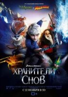 "Хранителі снів онлайн безкоштовно