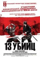 13 убийц онлайн безкоштовно