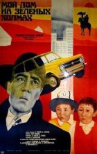 Мій дім на зелених пагорбах онлайн безкоштовно