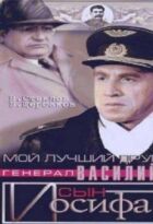 Мій найкращий друг, генерал Василь, син Йосипа онлайн безкоштовно