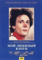 Мій улюблений клоун онлайн безкоштовно