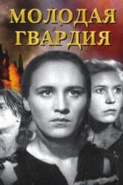Молода гвардія онлайн безкоштовно