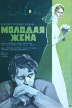 Молода дружина онлайн безкоштовно