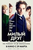 Милий друг онлайн безкоштовно