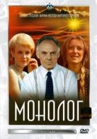 Монолог онлайн безкоштовно