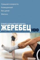 Жеребец онлайн безкоштовно
