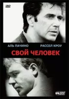 Своя людина онлайн безкоштовно