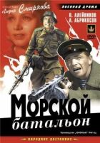 Морський батальйон онлайн безкоштовно