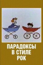 Парадокси в стилі рок онлайн безкоштовно