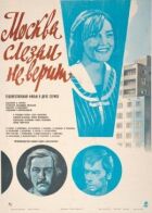 Москва не вірить сльозам онлайн безкоштовно