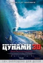 Цунамі 3D онлайн безкоштовно